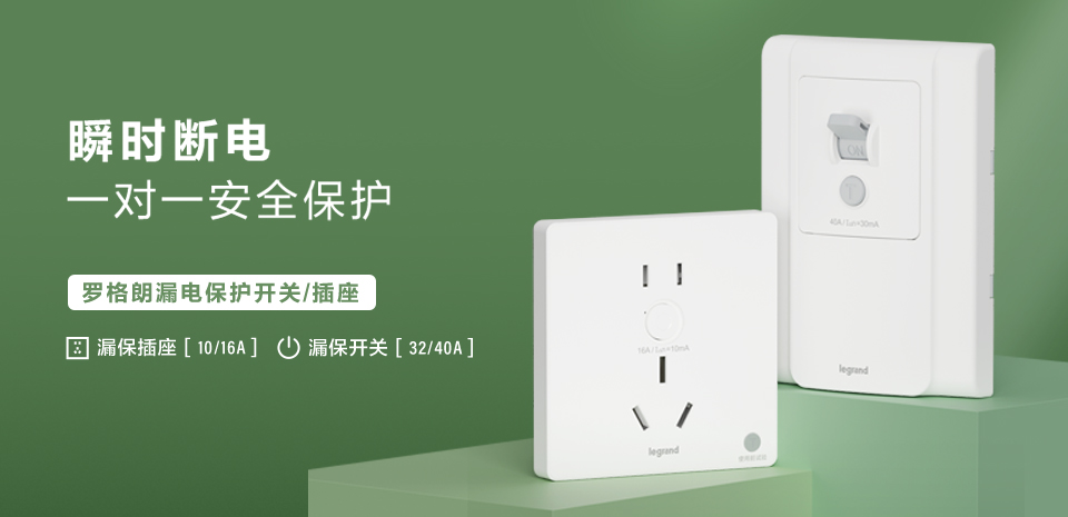 羅格朗漏電保護開關&插座